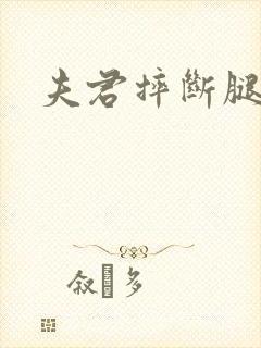 夫君摔断腿后