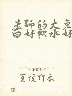 老师的大兔子好白好软水好多封面