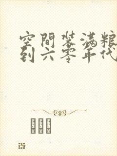 空间装满粮食回到六零年代封面