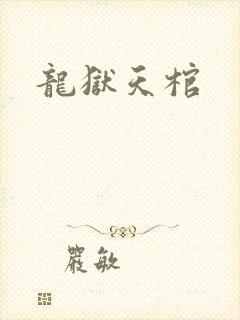 龙狱天棺封面