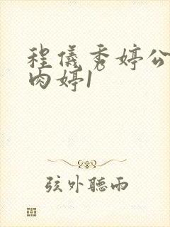 程仪秀婷公欲息肉婷1