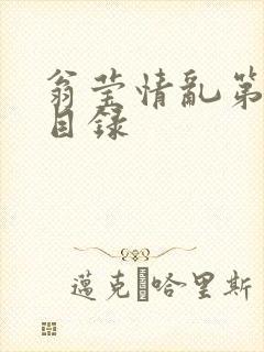 翁莹情乱第全部目录封面