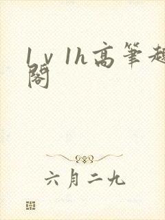 1ⅴ1h高笔趣阁