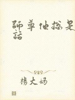 师尊他总是不说话
