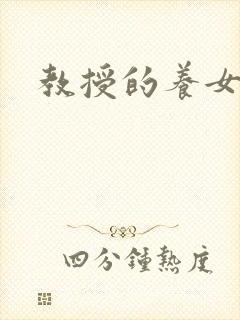 教授的养女