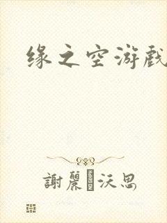缘之空游戏封面