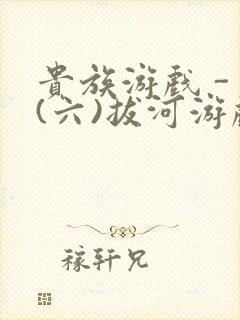 贵族游戏 - (六)拔河游戏封面