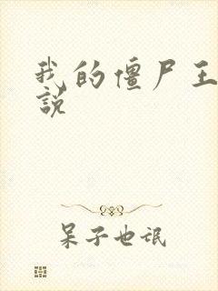 我的僵尸王爷小说