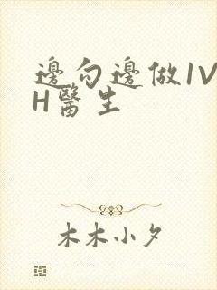 边勾边做1V1H医生