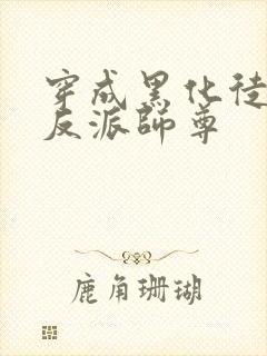 穿成黑化徒儿的反派师尊