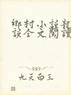 乡村小说龙根小说全文阅读