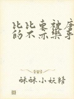 比比东被唐三桶的不亦乐乎