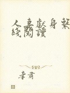 人妻献身系列在线阅读