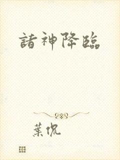 诸神降临封面