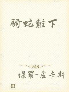 骑蛇难下封面