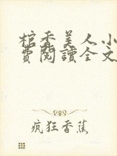 棺香美人小说免费阅读全文无弹窗