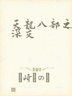 天龙八部之极乐深交