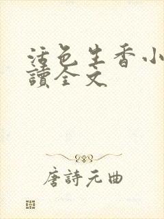 活色生香小说阅读全文