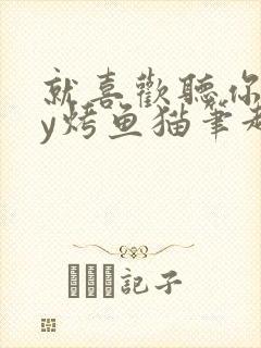 就喜欢听你叫by烤鱼猫笔趣阁封面