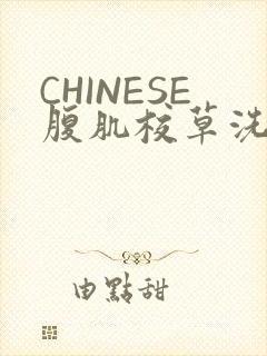 CHINESE腹肌校草洗澡小说