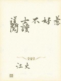 道士不好惹免费阅读
