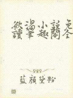 欲渴小说免费阅读笔趣阁全文封面