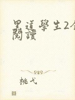 黑道学生2全集阅读封面