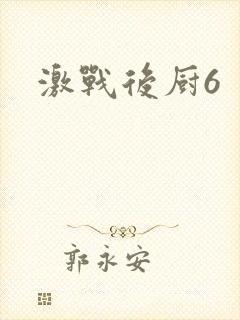 激战后厨6