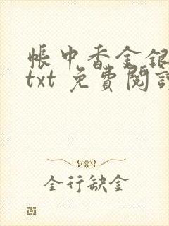帐中香金银花露txt 免费阅读全文在线