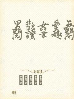 男欢女爱无弹窗阅读笔趣阁