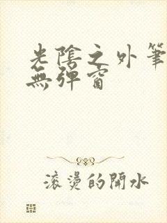 光阴之外笔趣阁无弹窗