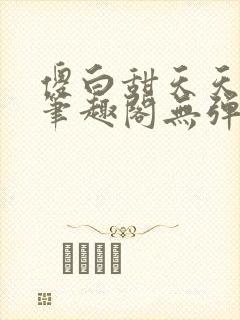 傻白甜天天挨 笔趣阁无弹窗