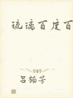 琉璃百度百科