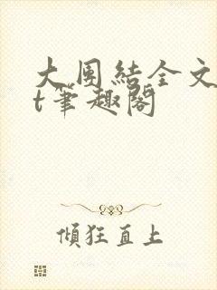 大团结全文txt笔趣阁