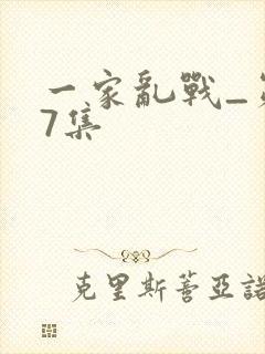 一家乱战_第07集封面