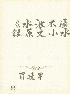 《水泄不通》金银原文小水电工