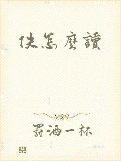 佚怎么读封面