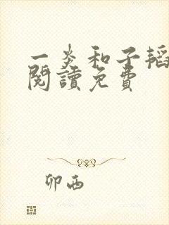 一炎和子韬全文阅读免费封面