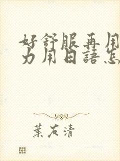 好舒服再用一点力用日语怎么说