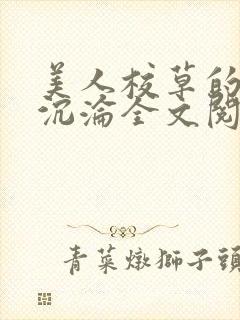 美人校草的堕落沉沦全文阅读小说