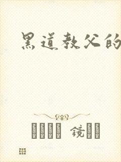 黑道教父的虐妻