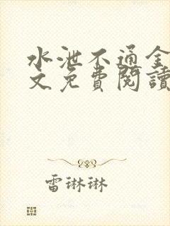 水泄不通金银原文免费阅读无弹窗笔趣阁