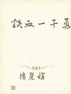 铁血一千勇士封面