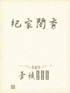 纪家闺秀