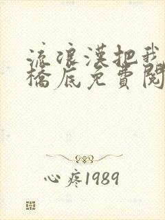 流浪汉把我拉进桥底免费阅读