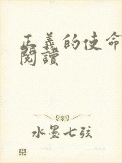 正义的使命免费阅读