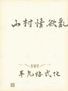 山村情欲乱小说