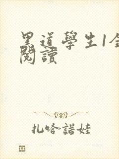 黑道学生1全文阅读封面
