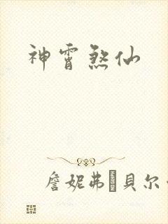 神霄煞仙封面