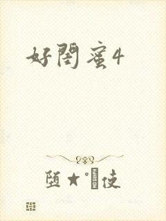 好闺蜜4